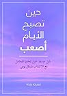حين تصبح الأيام ...