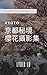 KYOTO京都秘境攝影集: 私藏景點及熱門櫻花景點攝影...