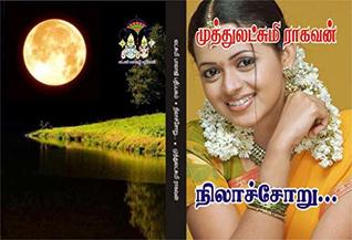 நிலா சோறு: nilaa soru (Tamil Edition)