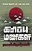 கரிப்பு மணிகள் / Karippu Manigal (Tamil Edition)