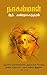 நாகம்மாள் [Nagammal]