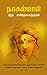 நாகம்மாள் [Nagammal]
