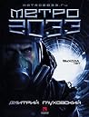 Метро 2033