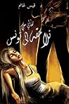 تعالي معي نلاحقه ...