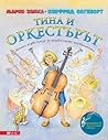 Тина и оркестърът + CD. Моята първа книга за музикалните инструменти Тина и оркестърът + CD. Моята първа книга за музикалните инструменти