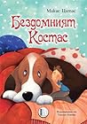 Бездомният Костас