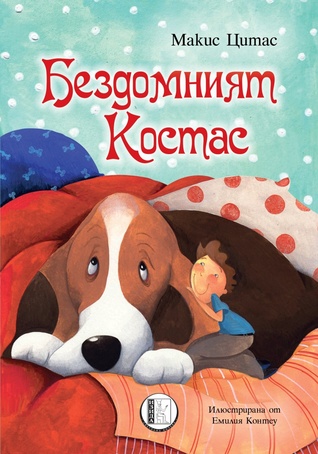 Бездомният Костас (Paperback)