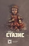 Стазис by Вадим Картушов