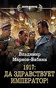 1917: Да здравствует Император!
