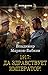 1917: Да здравствует Император! (Новый Михаил, #1)