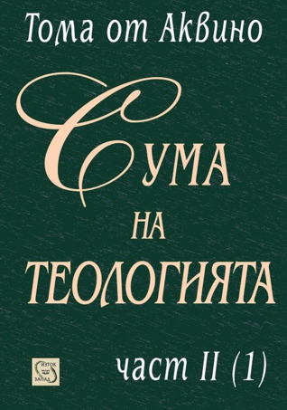 Сума на теологията. Част II, т. 1