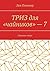 ТРИЗ для «чайников» — 7: Ли...
