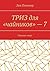 ТРИЗ для «чайников» — 7 by Певзнер Лев Хатевич