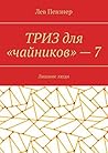 ТРИЗ для «чайнико...