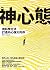 神心態：用科學方法打造內心強大的你 (Traditional Chinese Edition)