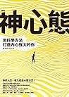 神心態：用科學方法打造內心強大的你