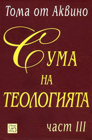 Сума на теологията. Част III