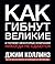 Как гибнут великие by Jim Collins