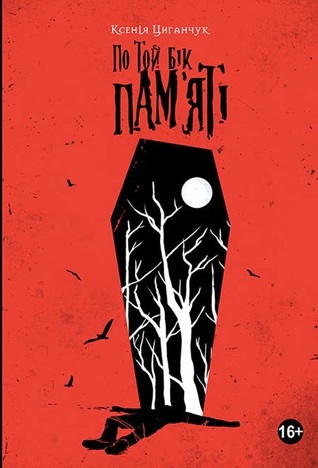 По той бік пам’яті (Hardcover)