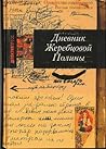 Дневник Жеребцовой Полины