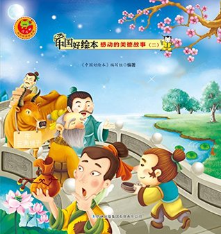 中国好绘本感动的美德故事 二 套装共10册 By 中国好绘本 编写组