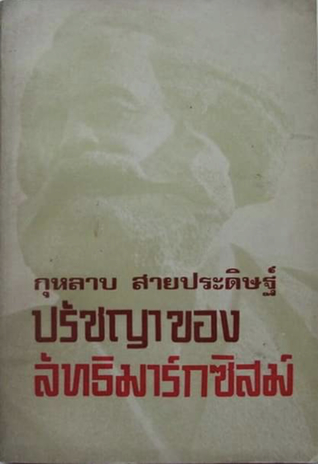 ปรัชญาของลัทธิมาร์กซิสม์