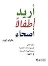 أريد أطفالاً أصحاء