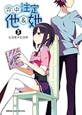 命中注定他＆她 3
