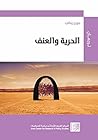 الحرية والعنف (سلسلة ترجمان) (Arabic Edition) الحرية والعنف (سلسلة ترجمان) (Arabic Edition)