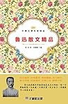 魯迅散文精品 (Traditional Chinese Edition)