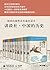 讲谈社·中国的历史（全十卷 日本历史学家的系列著作，集可读性、专业性、新视角于一体的通史读本，十位国内一流学者作序推荐。讲... by 宮本 一夫