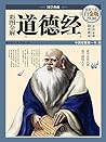 彩图全解道德经 (国学典藏) 彩图全解道德经 (国学典藏)