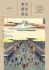 東京歷史迷走 東京歷史迷走