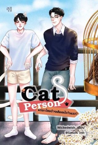 Cat Person แปลกไหมถ้าจะคิดอะไรกับแมว?