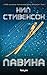 Лавина by Neal Stephenson