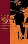 Герои. Человечество и чудовища, поиски и приключения by Stephen Fry