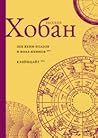 Лев Яхин-Боазов и Боаз-Яхинов / Кляйнцайт Лев Яхин-Боазов и Боаз-Яхинов / Кляйнцайт