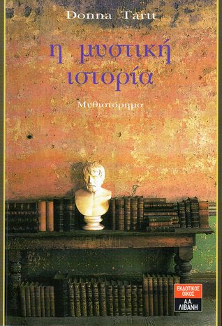 Η μυστική ιστορία