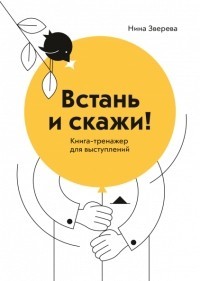 Встань и скажи. Книга-тренажер для выступлений (ebook)