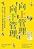 向上管理‧向下管理：埋頭苦幹沒人理，出人頭地有策略，承上啟下、左右逢源的職場聖典 (Traditional Chinese Edition)