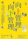 向上管理‧向下管理：埋頭苦幹沒人理...