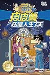 皮皮鲁压缩人生7天 (皮皮鲁和鲁西...