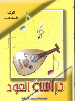 دراسة العود (Paperback)