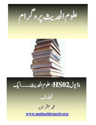 Uloom ul Hadith: Aik Ta'aruf (Uloom ul-Hadeeth Programme, # HS02)