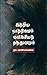 இந்திய நாத்திகமும் மார்க்சீயத் தத்துவமும் (Tamil Edition)