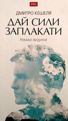 Дай сили заплакати