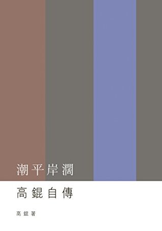潮平岸闊--高錕自傳 (Kindle Edition)
