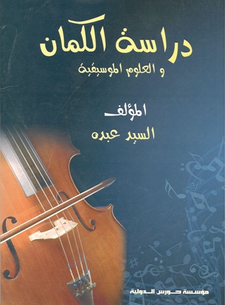دراسة الكمان والعلوم الموسيقية (Paperback)