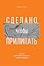 Сделано, чтобы прилипать. Почему одни идеи выживают, а другие... by Chip Heath