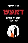 דאעש - מסע אל מפתנו של השטן דאעש - מסע אל מפתנו של השטן